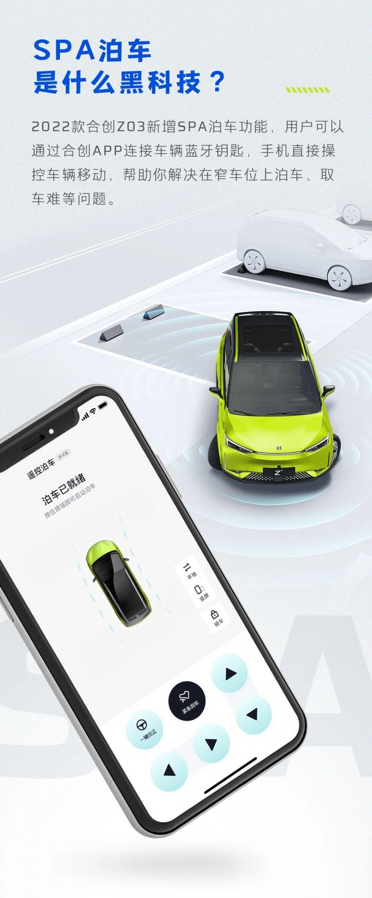 合創(chuàng)Z03--SPA自動停車泊車功能