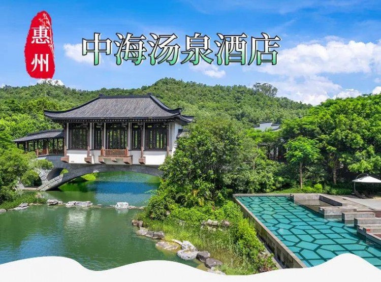 惠州中海湯泉酒店號(hào)稱嶺南第一湯泉一泉一湖兩水五山白菜價(jià)