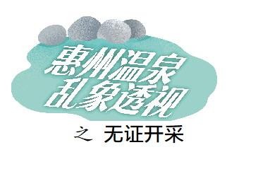 部分濱海溫泉酒店是海泉SPA有酒店展示探礦權(quán)實(shí)為無(wú)證經(jīng)營(yíng)