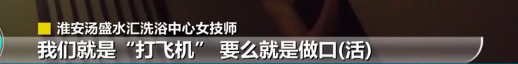 火了！淮安這家水療暗訪視頻一曝光網(wǎng)友留言炸了事件后續(xù)來了