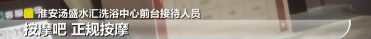火了！淮安這家水療暗訪視頻一曝光網(wǎng)友留言炸了事件后續(xù)來了