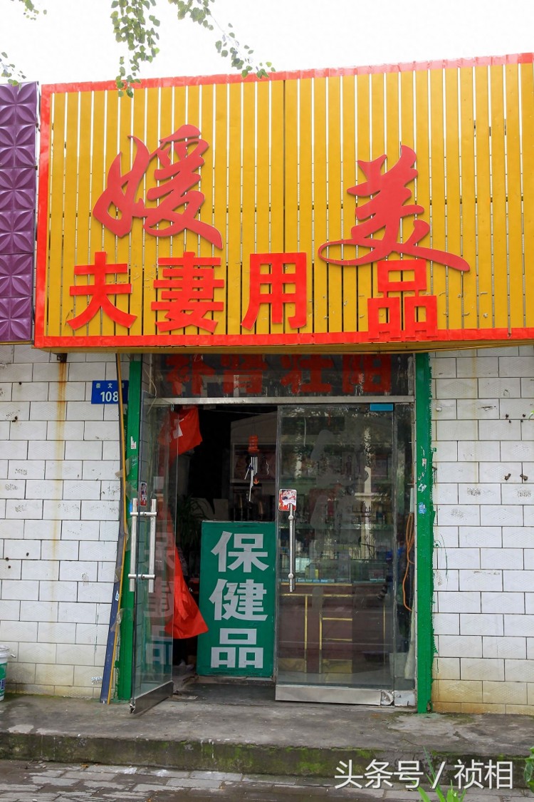 陜西榆林一學校旁100米街道分布著數(shù)家夫妻用品店按摩店
