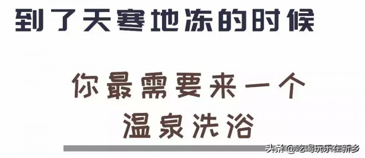 新鄉(xiāng)人寒冬必不可少的養(yǎng)生澡！