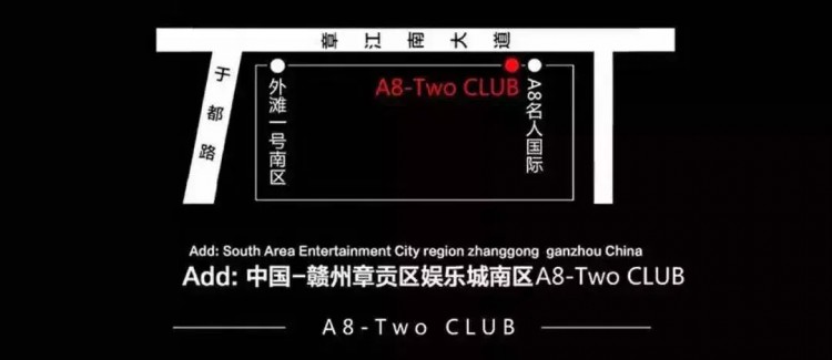 贛州美姿漢湯攜手A8-TwoClub酒吧1月31日舉辦狂歡有獎專場活動