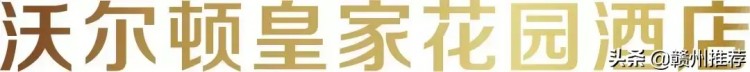 厚積薄發(fā)：贛州最頂級(jí)的酒店即將驚艷亮相