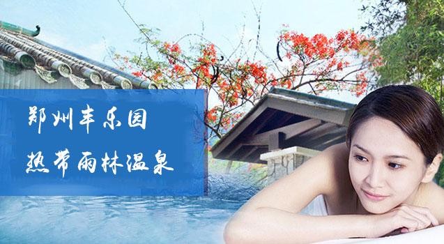 豐樂(lè)園熱帶雨林溫泉水療館溫暖全身