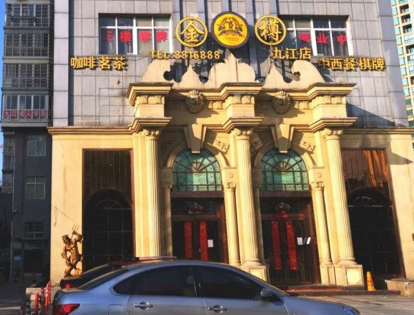 添亂！九江市一娛樂(lè)俱樂(lè)部違規(guī)經(jīng)營(yíng)被查處