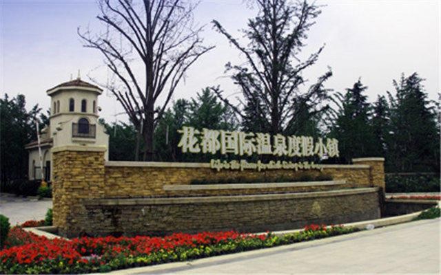 許昌鄢陵縣被花海包圍的花都溫泉小鎮(zhèn)