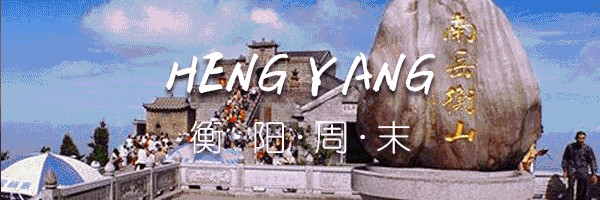 深秋天氣寒冷，衡陽周邊溫泉大盤點~