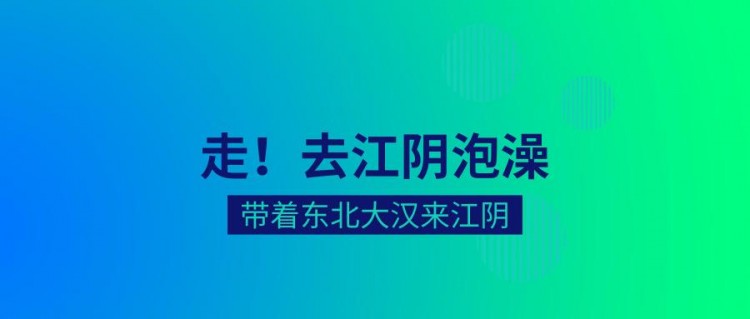 一位東北人，不小心闖進了江陰澡堂
