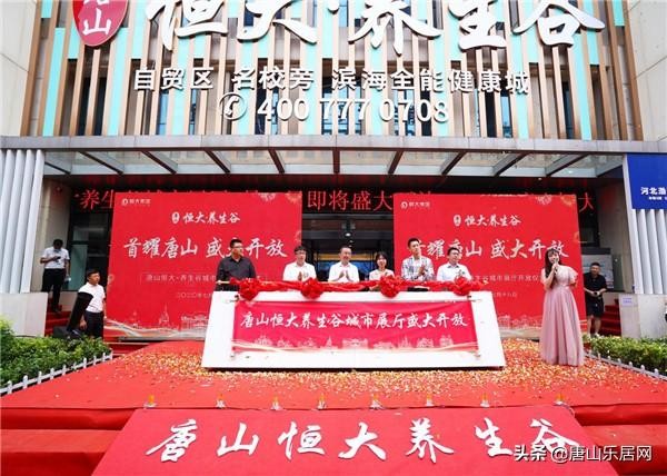 重磅！唐山恒大養(yǎng)生谷7月18日展廳盛大開(kāi)放引爆全城