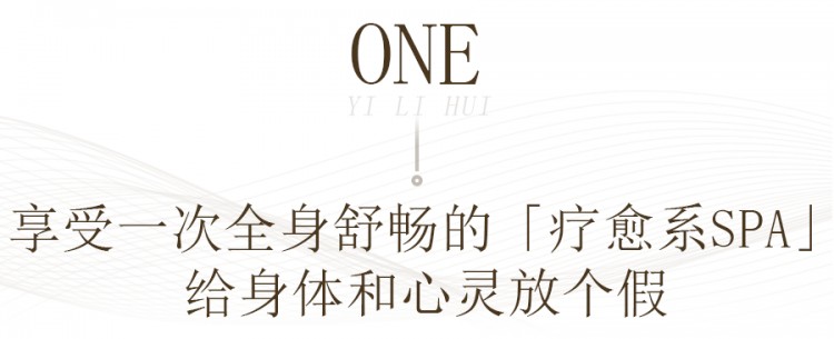 年末體驗(yàn)「療愈SPA」去除班味獎(jiǎng)勵(lì)辛勤的自己！