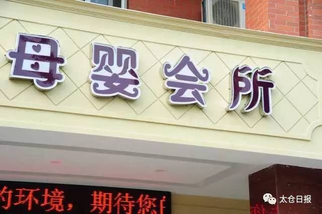 1個(gè)月2萬多元高端月子會(huì)所登陸太倉你怎么看