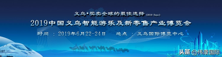 2019中國義烏智能游樂及新零售產(chǎn)業(yè)博覽會