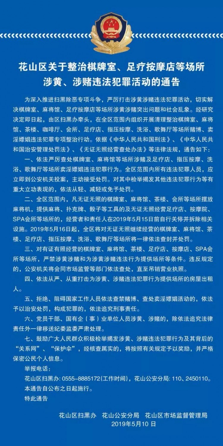 花山區(qū)關(guān)于整治棋牌室、足療按摩店等場(chǎng)所涉賭、涉黃違法犯罪活動(dòng)的通知