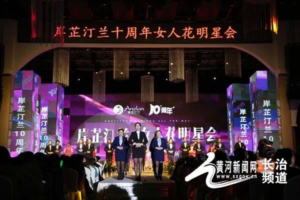 長治：岸芷汀蘭十周年女人花明星會圓滿落幕