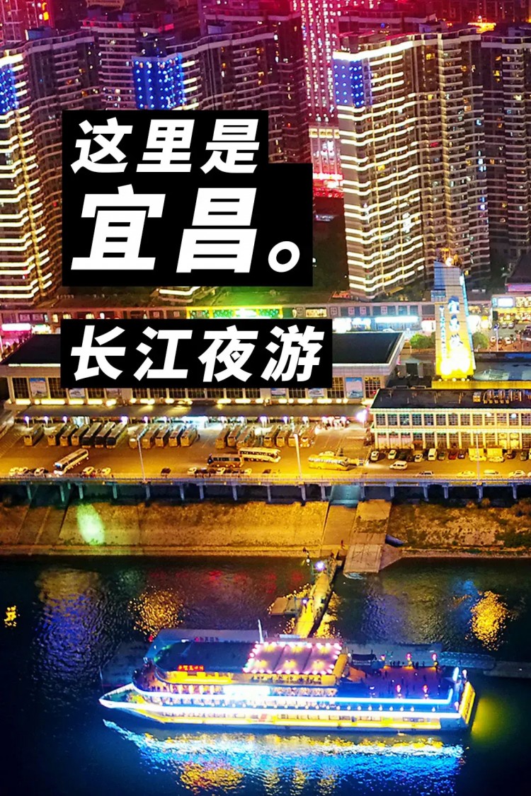 在這里夜游宜昌……