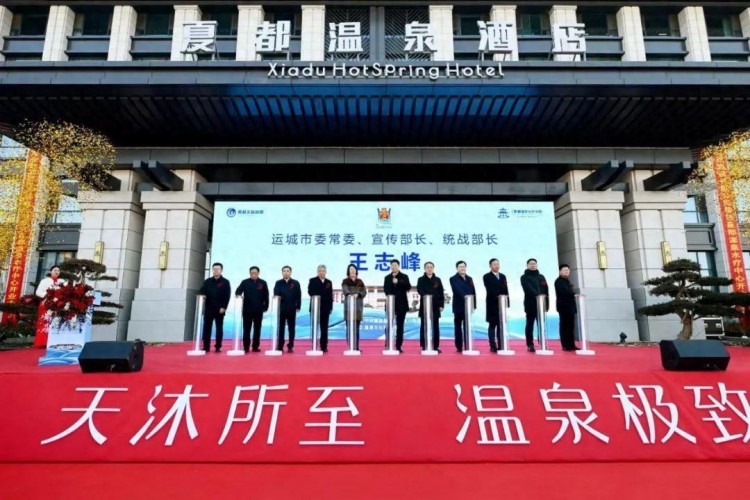 夏都溫泉水療中心開放運(yùn)營(yíng)王志峰等出席開放運(yùn)營(yíng)儀式