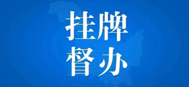 介休市女人街休閑生活館存在重大隱患，被掛牌督辦