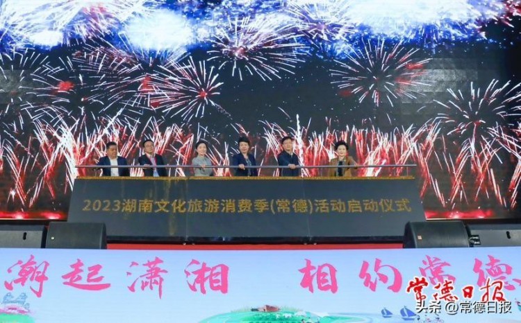 湖南2023文化旅游消費(fèi)季常德活動啟動