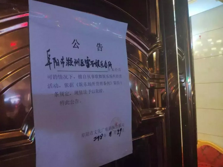 突查！阜陽這幾家娛樂會所被查封！