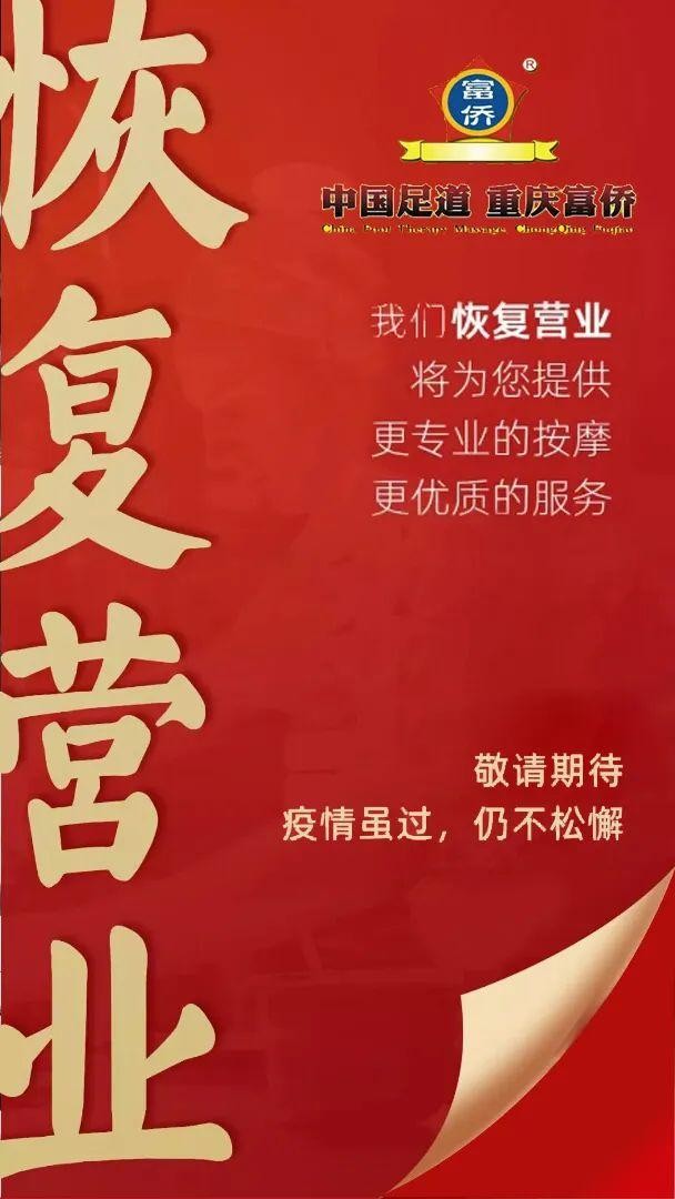 官宣｜「重慶富僑足道牡丹江旗艦店」恢復(fù)營業(yè)！350元秒殺500元卡