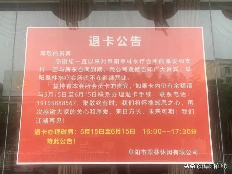 退卡公告！阜陽一知名會所宣布：不再繼續(xù)營業(yè)！