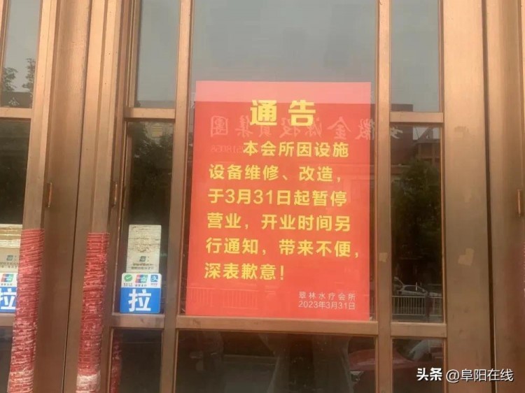 退卡公告！阜陽一知名會所宣布：不再繼續(xù)營業(yè)！