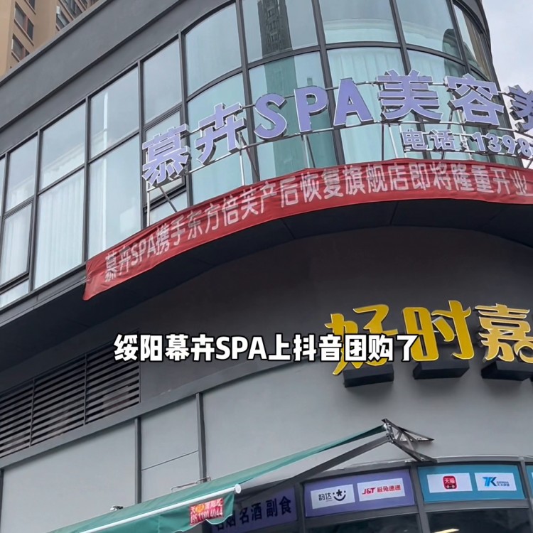 好消息好消息，綏陽幕卉·SPA上的抖音團購，快來體驗一下...