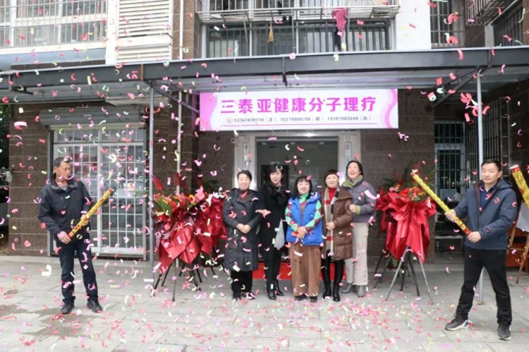浮梁縣三泰亞健康分子理療館盛裝開業(yè)