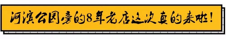 曲靖河濱公園旁的8年老店，一到半夜就爆滿了！很多人打車都要去！