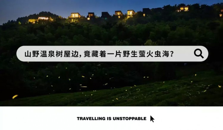 我看到螢火蟲(chóng)啦！就在距杭州1H這樹(shù)屋山野溫泉spa無(wú)邊泳池