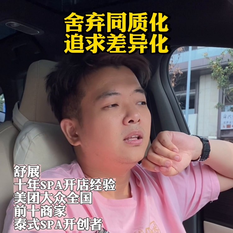 開spa店如何賺到100萬差異化經(jīng)營必不可少#開店創(chuàng)業(yè)
