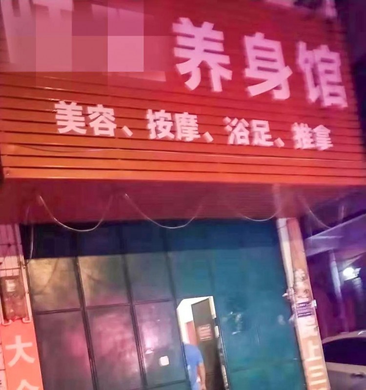 宜州一養(yǎng)身館后裝鐵門暗藏賣淫窩點警方一舉搗毀抓獲9名涉黃人員