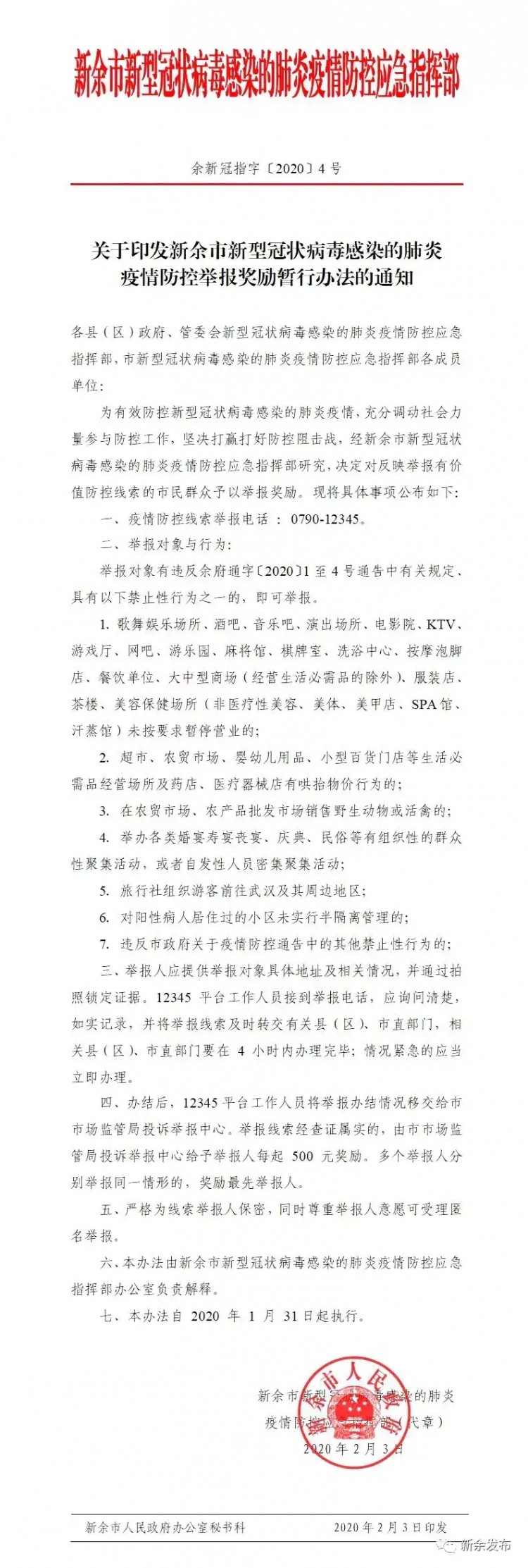 新余市懸賞群眾提供疫情防控線索每起獎(jiǎng)勵(lì)500元