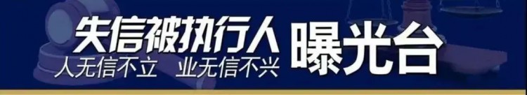 鷹潭又一批失信被執(zhí)行人被曝光！