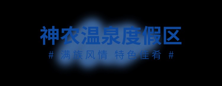 您的春日泡湯之旅正在派件請(qǐng)注意查收~