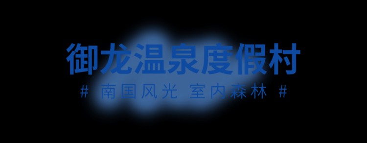 您的春日泡湯之旅正在派件請(qǐng)注意查收~