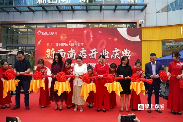 好消息！快樂大桶水養(yǎng)生·新西南店正式開業(yè)