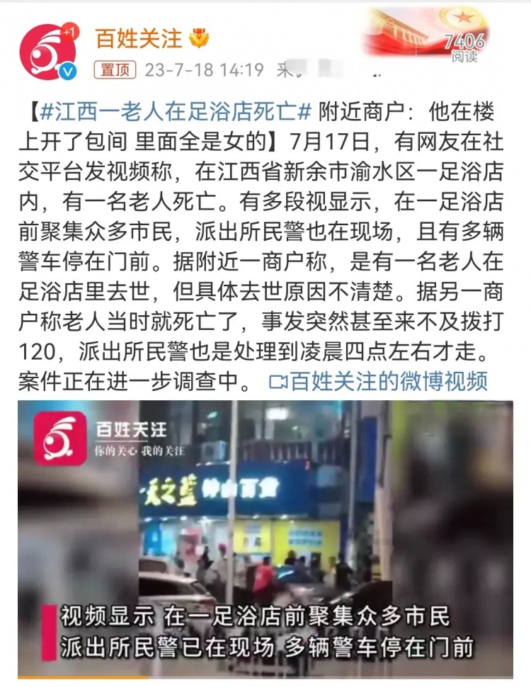 江西新余足浴店老人死亡引發(fā)熱議！警方：衣著完整未見外傷