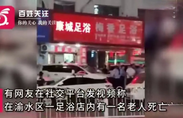 江西新余足浴店老人死亡引發(fā)熱議！警方：衣著完整未見外傷