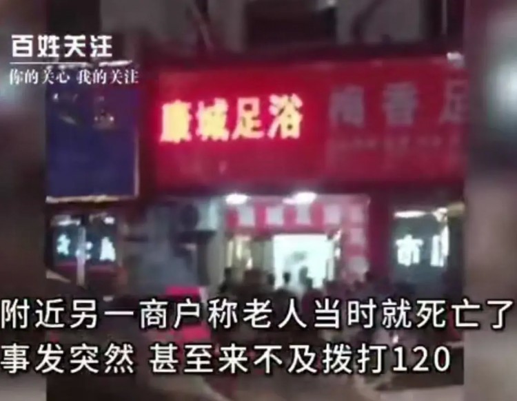 江西新余足浴店老人死亡引發(fā)熱議！警方：衣著完整未見外傷