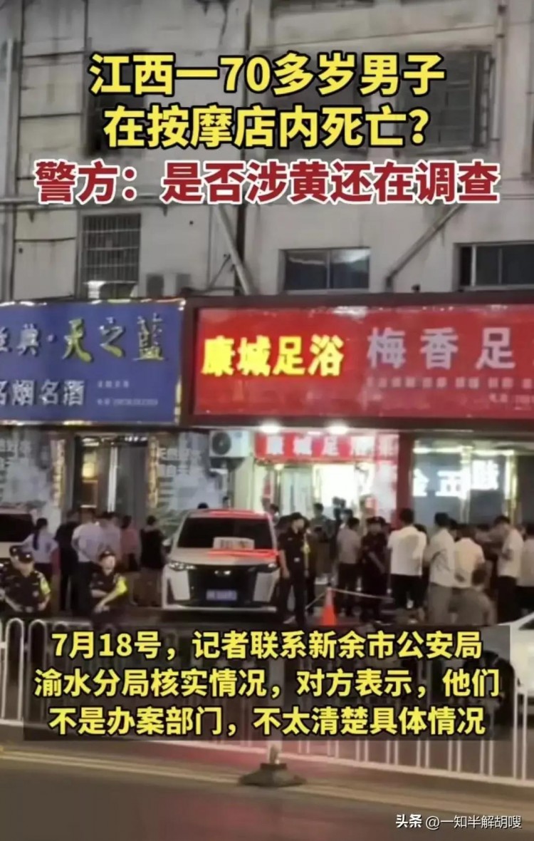 突發(fā):江西新余一七十歲老人在足浴店意外死亡