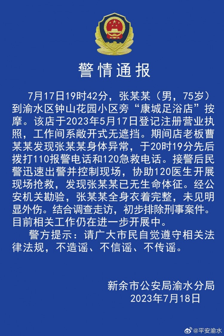 70多歲男子按摩店內(nèi)死亡江西新余警方:死者全身衣著完整初步排除刑事案件