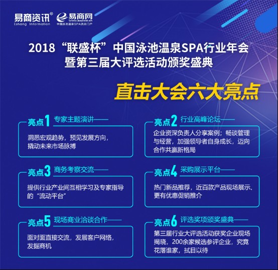 2018聯(lián)盛杯中國泳池溫泉SPA行業(yè)年會