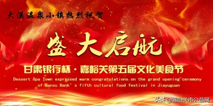 沙漠溫泉小鎮(zhèn)熱烈祝賀甘肅銀行杯嘉峪關(guān)第五屆文化美食節(jié)