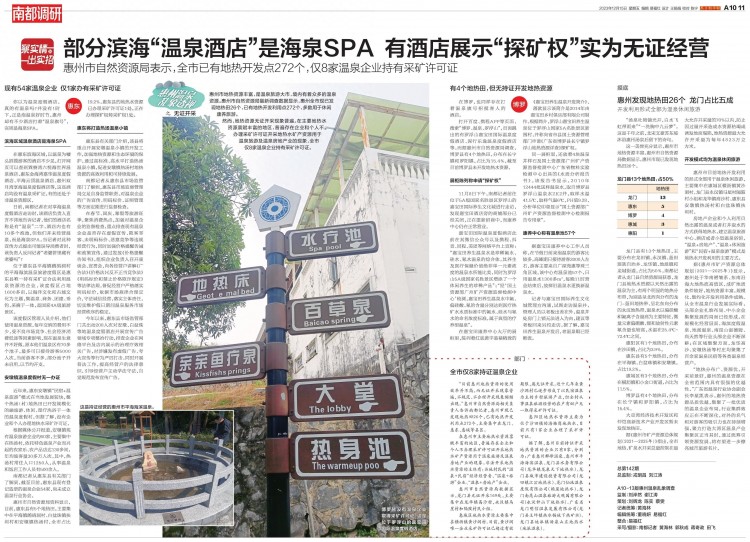 惠州溫泉亂象調(diào)查：無證開采一般，只有8家溫泉企業(yè)有證