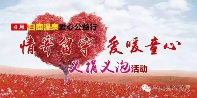 情寄留守愛暖童心白鹿溫泉公益活動(dòng)走進(jìn)平山縣古都小學(xué)