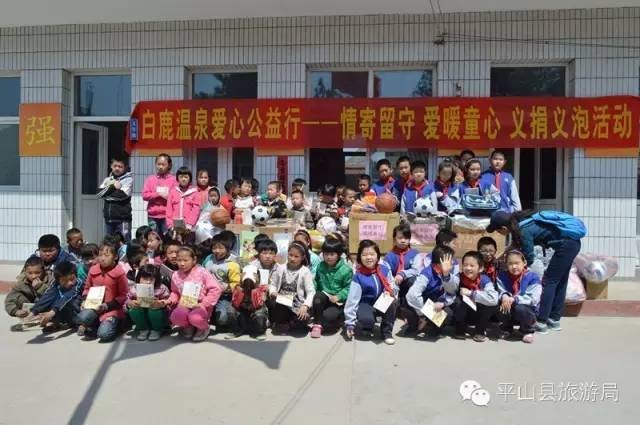 情寄留守愛暖童心白鹿溫泉公益活動(dòng)走進(jìn)平山縣古都小學(xué)