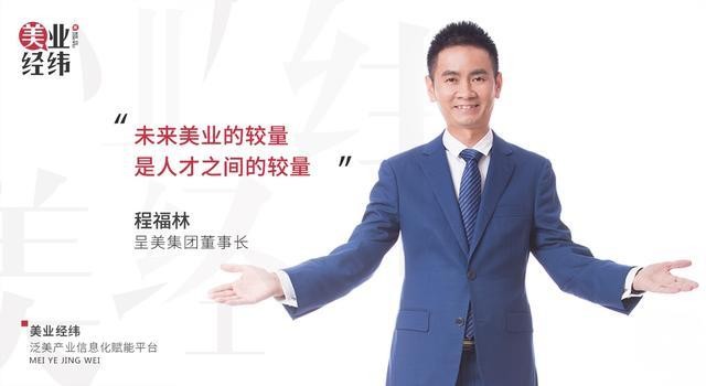 美業(yè)經(jīng)緯丨江蘇呈美程福林：我的底氣來自人